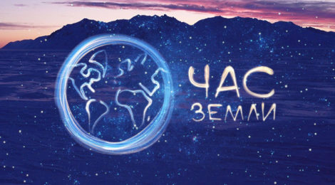 ЧАС  ЗЕМЛИ