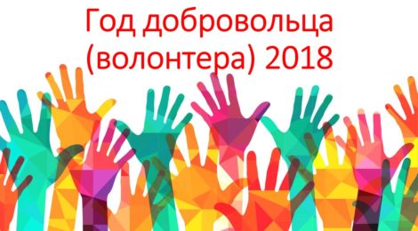 Добровольные помощники леса