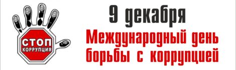 9 ДЕКАБРЯ - МЕЖДУНАРОДНЫЙ ДЕНЬ БОРЬБЫ С КОРРУПЦИЕЙ