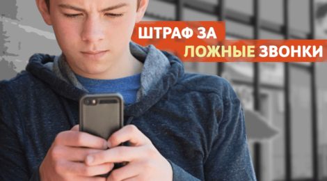 Вызов ложный, а штраф реальный!