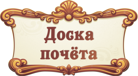 Доска почёта
