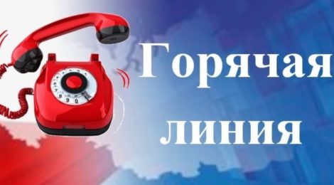 “ГОРЯЧАЯ ЛИНИЯ”