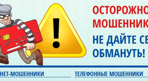 Не станьте жертвой мошенников