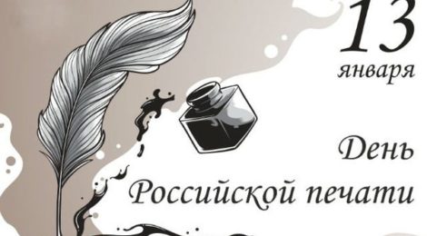 13 января - День российской печати