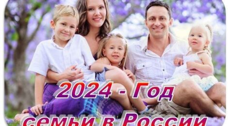 2024-й - Год семьи