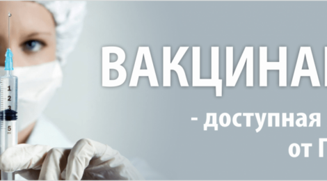 Вакцинация: против гриппа, защита от ОРВИ и укрепление иммунитета