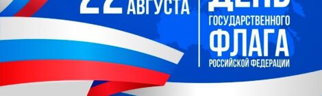 22 августа - День Государственного флага РФ