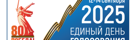 ВЫБОРЫ-2025