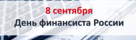 8 СЕНТЯБРЯ - ДЕНЬ ФИНАНСИСТА
