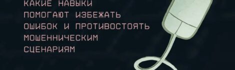 Принципы безопасного поведения в сети