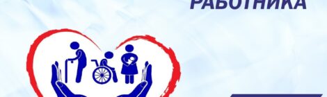 8 июня - День социального работника