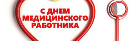 21  июня - День  медицинского  работника