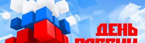 ПРИГЛАШАЕМ НА ПРАЗДНИК