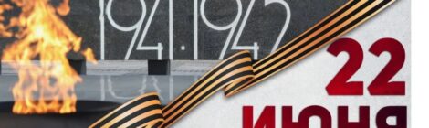 22 июня  - День памяти  и  скорби