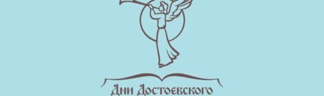 Смена «ДНИ ДОСТОЕВСКОГО» - НАБОР ОТКРЫТ!