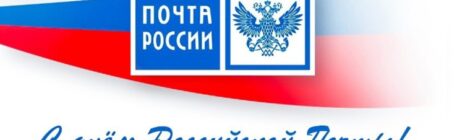12 июля -  День Российской почты