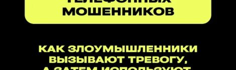 Двухэтапная схема телефонных мошенников