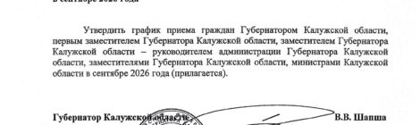 График приёма граждан в сентябре Губернатором и министрами Калужской области